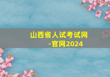 山西省人试考试网 -官网2024